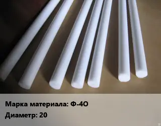 Фторопласт стержень Ф-4О D=20 L=200